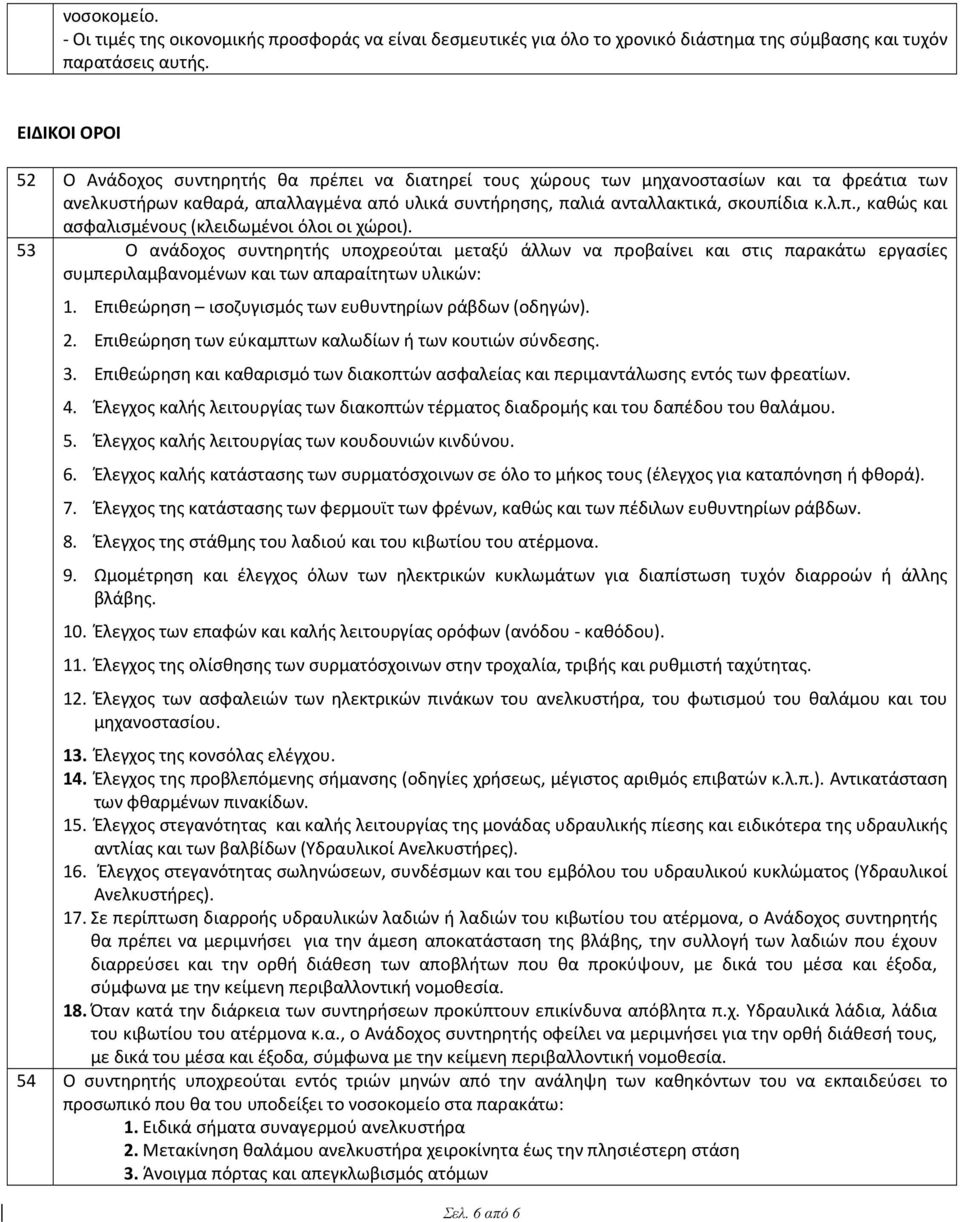 53 Ο ανάδοχος συντηρητής υποχρεούται μεταξύ άλλων να προβαίνει και στις παρακάτω εργασίες συμπεριλαμβανομένων και των απαραίτητων υλικών: 1. Επιθεώρηση ισοζυγισμός των ευθυντηρίων ράβδων (οδηγών). 2.