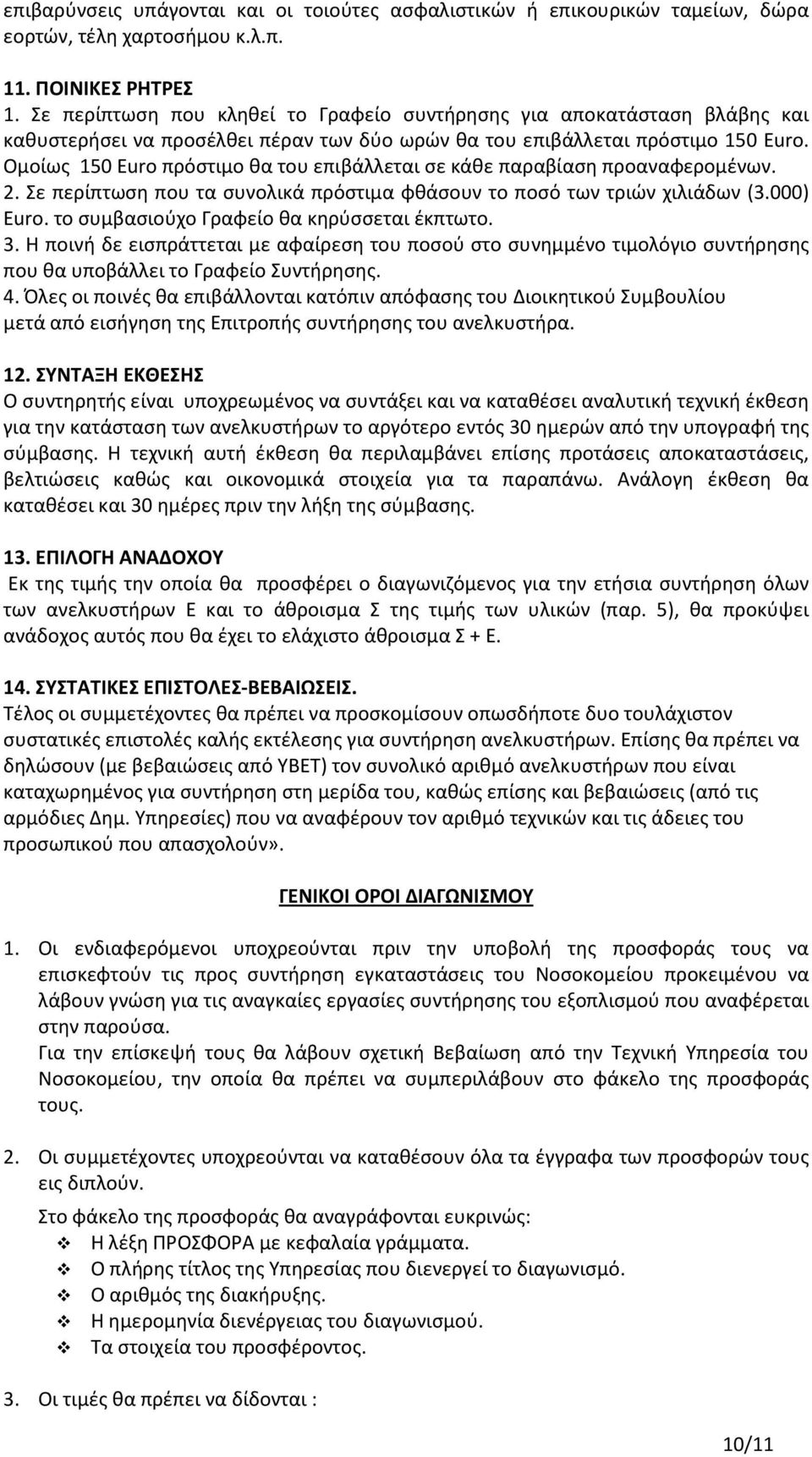 Ομοίως 150 Euro πρόστιμο θα του επιβάλλεται σε κάθε παραβίαση προαναφερομένων. 2. Σε περίπτωση που τα συνολικά πρόστιμα φθάσουν το ποσό των τριών χιλιάδων (3.000) Euro.