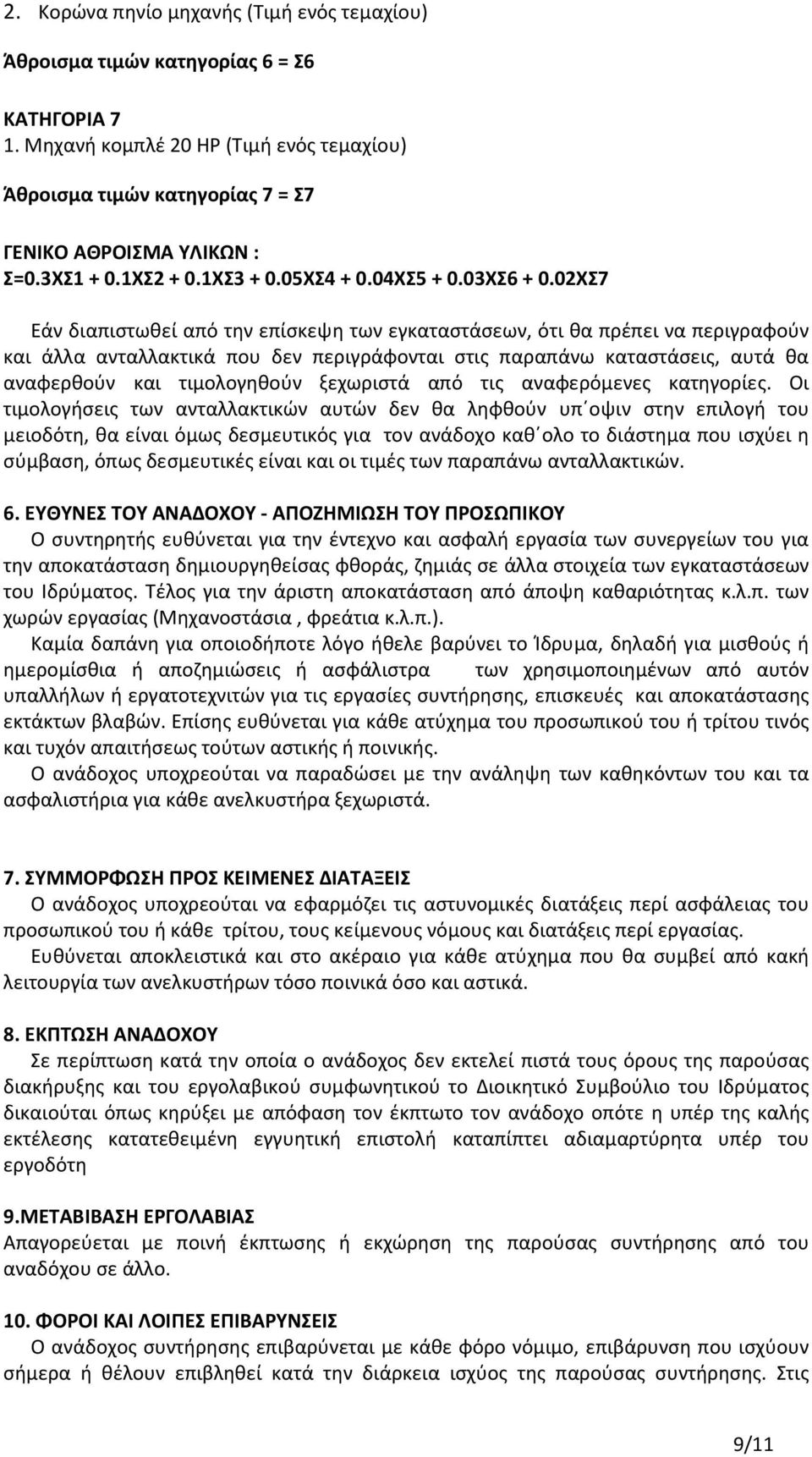 02ΧΣ7 Εάν διαπιστωθεί από την επίσκεψη των εγκαταστάσεων, ότι θα πρέπει να περιγραφούν και άλλα ανταλλακτικά που δεν περιγράφονται στις παραπάνω καταστάσεις, αυτά θα αναφερθούν και τιμολογηθούν