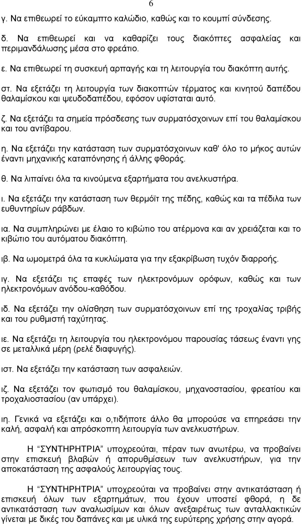 Να εξετάζει τα σημεία πρόσδεσης των συρματόσχοινων επί του θαλαμίσκου και του αντίβαρου. η.