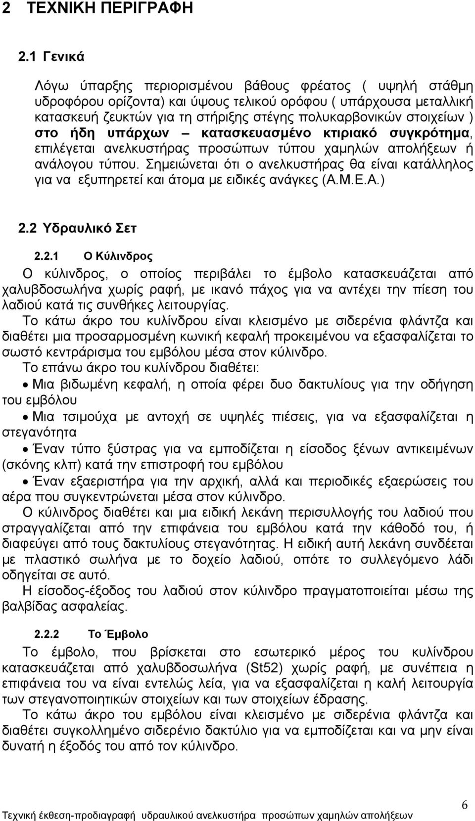 ) στο ήδη υπάρχων κατασκευασμένο κτιριακό συγκρότημα, επιλέγεται ανελκυστήρας προσώπων τύπου χαμηλών απολήξεων ή ανάλογου τύπου.