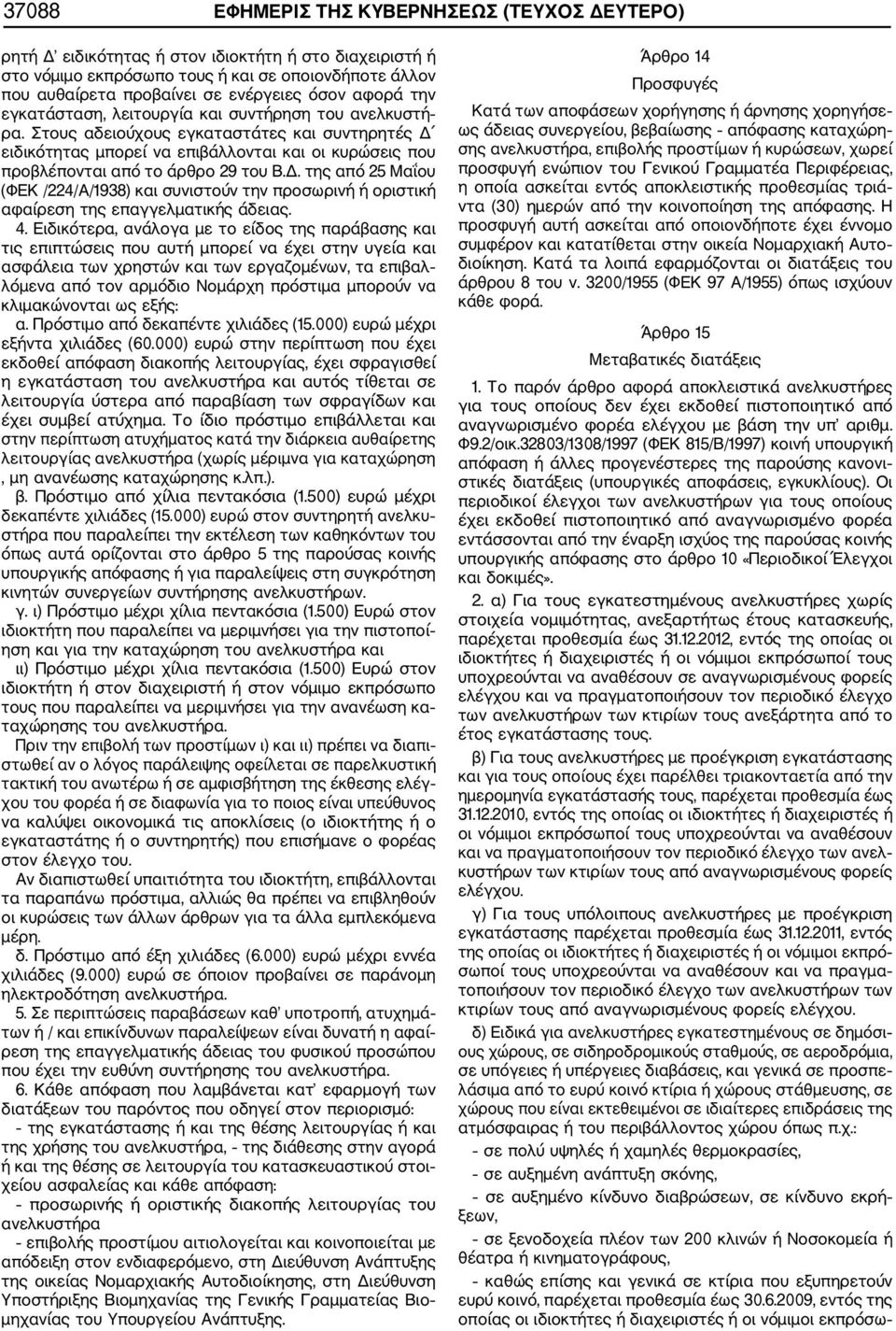 Στους αδειούχους εγκαταστάτες και συντηρητές Δ ειδικότητας μπορεί να επιβάλλονται και οι κυρώσεις που προβλέπονται από το άρθρο 29 του Β.Δ. της από 25 Μαΐου (ΦΕΚ /224/Α/1938) και συνιστούν την προσωρινή ή οριστική αφαίρεση της επαγγελματικής άδειας.