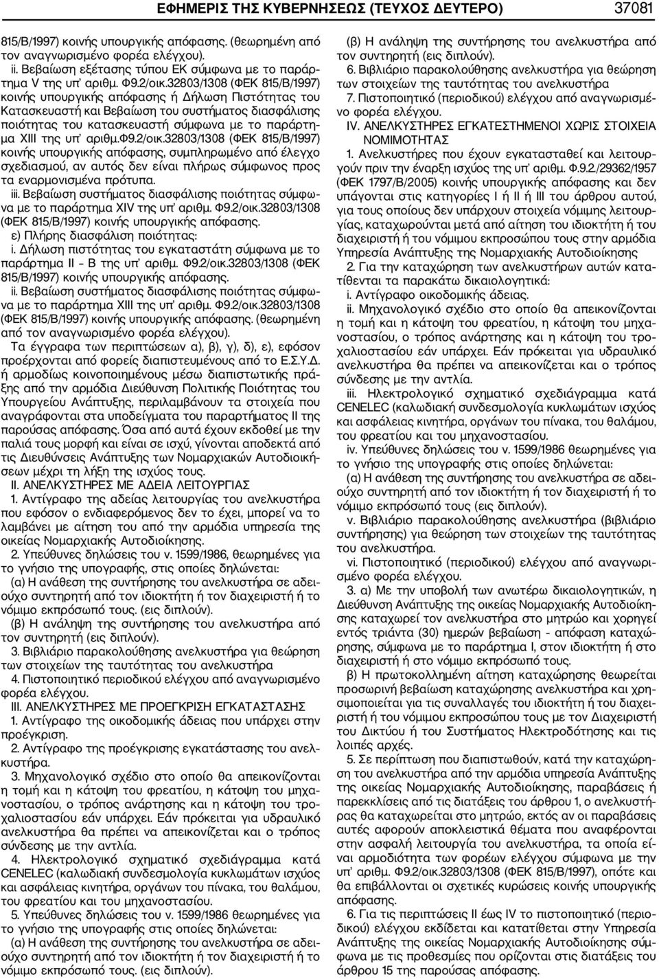 32803/1308 (ΦΕΚ 815/B/1997) κοινής υπουργικής απόφασης ή Δήλωση Πιστότητας του Κατασκευαστή και Βεβαίωση του συστήματος διασφάλισης ποιότητας του κατασκευαστή σύμφωνα με το παράρτη μα XIΙΙ της υπ