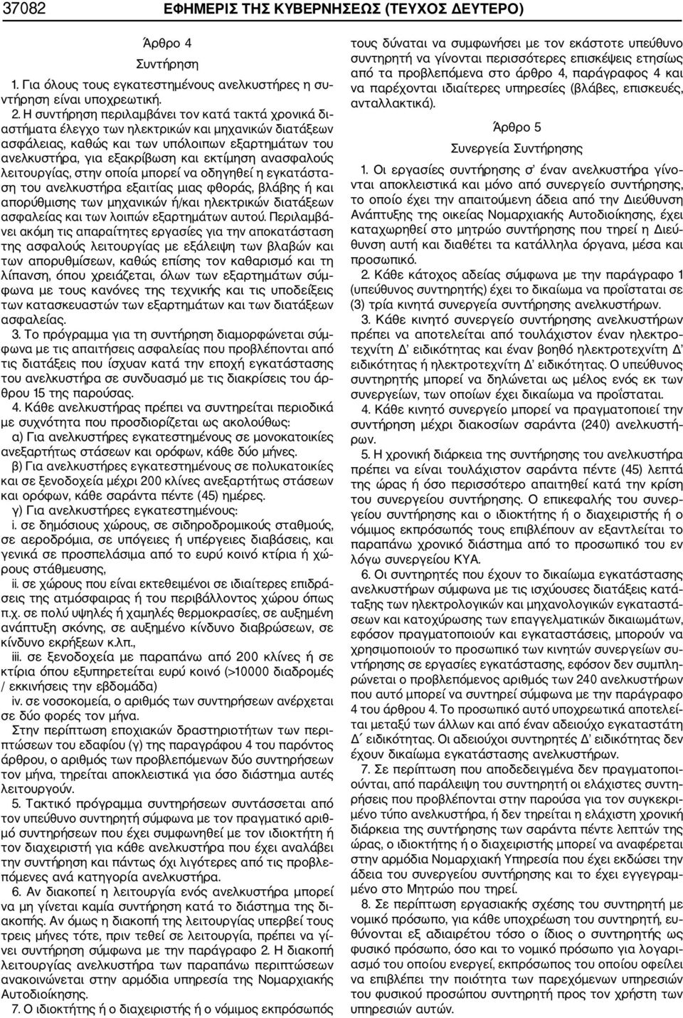 ανασφαλούς λειτουργίας, στην οποία μπορεί να οδηγηθεί η εγκατάστα ση του ανελκυστήρα εξαιτίας μιας φθοράς, βλάβης ή και απορύθμισης των μηχανικών ή/και ηλεκτρικών διατάξεων ασφαλείας και των λοιπών