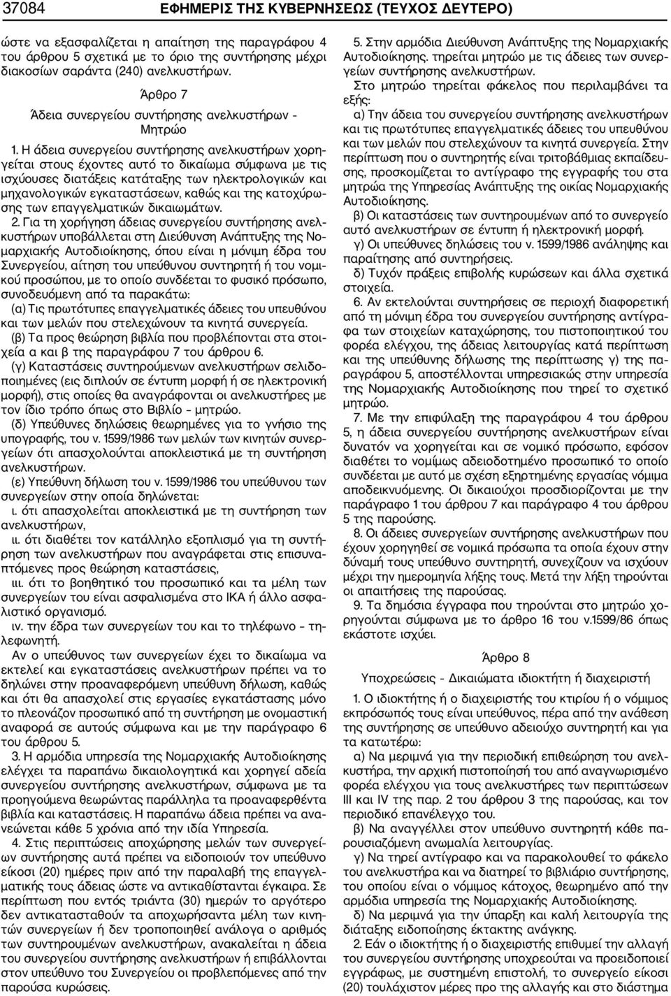 Η άδεια συνεργείου συντήρησης ανελκυστήρων χορη γείται στους έχοντες αυτό το δικαίωμα σύμφωνα με τις ισχύουσες διατάξεις κατάταξης των ηλεκτρολογικών και μηχανολογικών εγκαταστάσεων, καθώς και της
