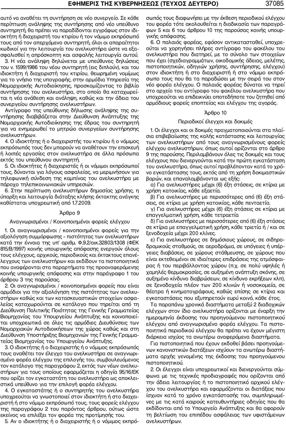 συντηρητή, όλοι οι απαραίτητοι κωδικοί για την λειτουργία του ανελκυστήρα ώστε να εξα σφαλισθεί η απρόσκοπτη και ασφαλής λειτουργία αυτού. 3. Η νέα ανάληψη δηλώνεται με υπεύθυνες δηλώσεις του ν.