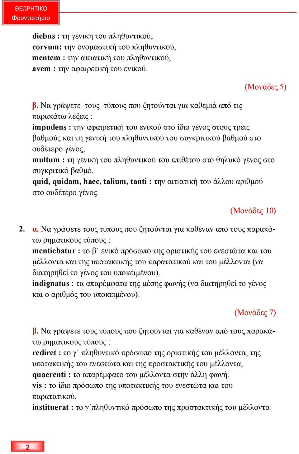 στο ουδέτερο γένος, multum : τη γενική του πληθυντικού του επιθέτου στο θηλυκό γένος στο συγκριτικό βαθµό, quid, quidam, haec, talium, tanti : την αιτιατική του άλλου αριθµού στο ουδέτερο γένος.