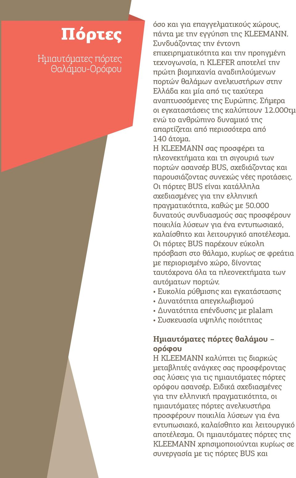 αναπτυσσόμενες της Ευρώπης. Σήμερα οι εγκαταστάσεις της καλύπτουν 12.000τμ ενώ το ανθρώπινο δυναμικό της απαρτίζεται από περισσότερα από 140 άτομα.