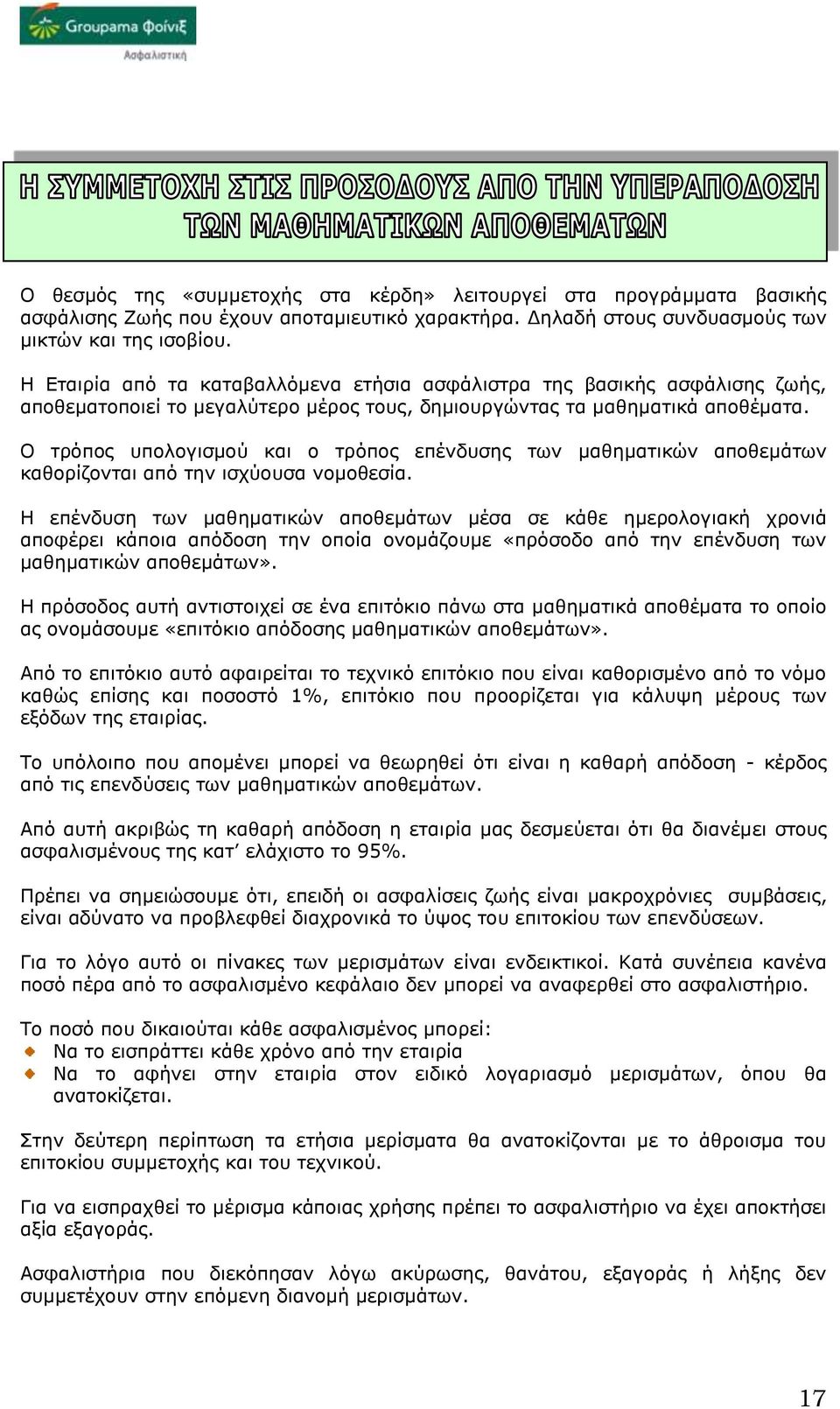 Ο τρόπος υπολογισμού και ο τρόπος επένδυσης των μαθηματικών αποθεμάτων καθορίζονται από την ισχύουσα νομοθεσία.