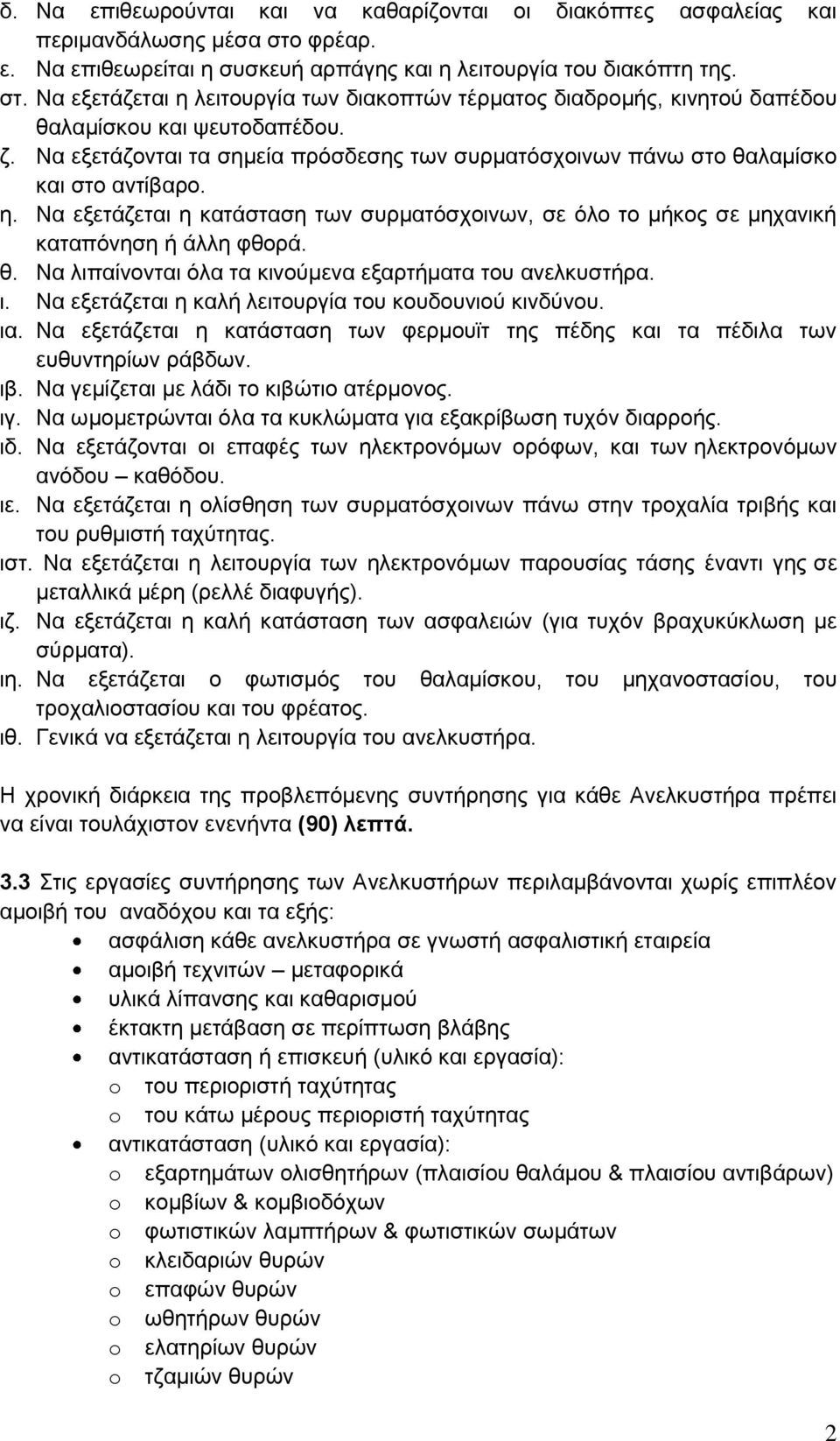 ι. Να εξετάζεται η καλή λειτουργία του κουδουνιού κινδύνου. ια. Να εξετάζεται η κατάσταση των φερμουϊτ της πέδης και τα πέδιλα των ευθυντηρίων ράβδων. ιβ. Να γεμίζεται με λάδι το κιβώτιο ατέρμονος.