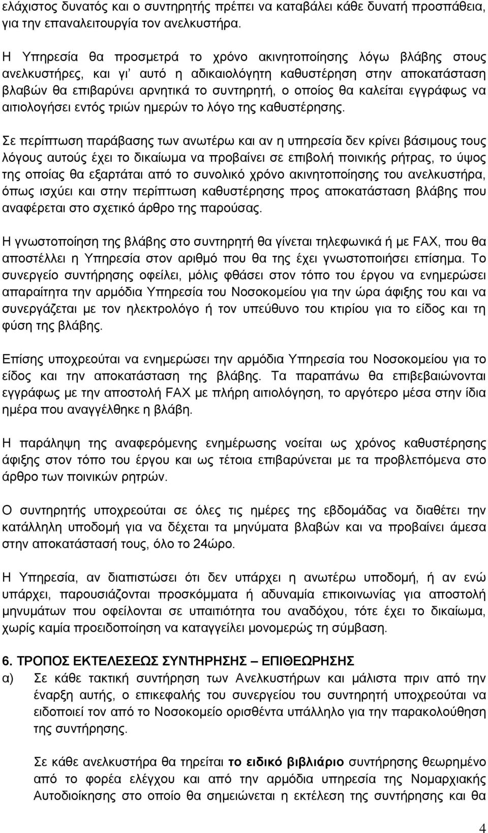 καλείται εγγράφως να αιτιολογήσει εντός τριών ημερών το λόγο της καθυστέρησης.