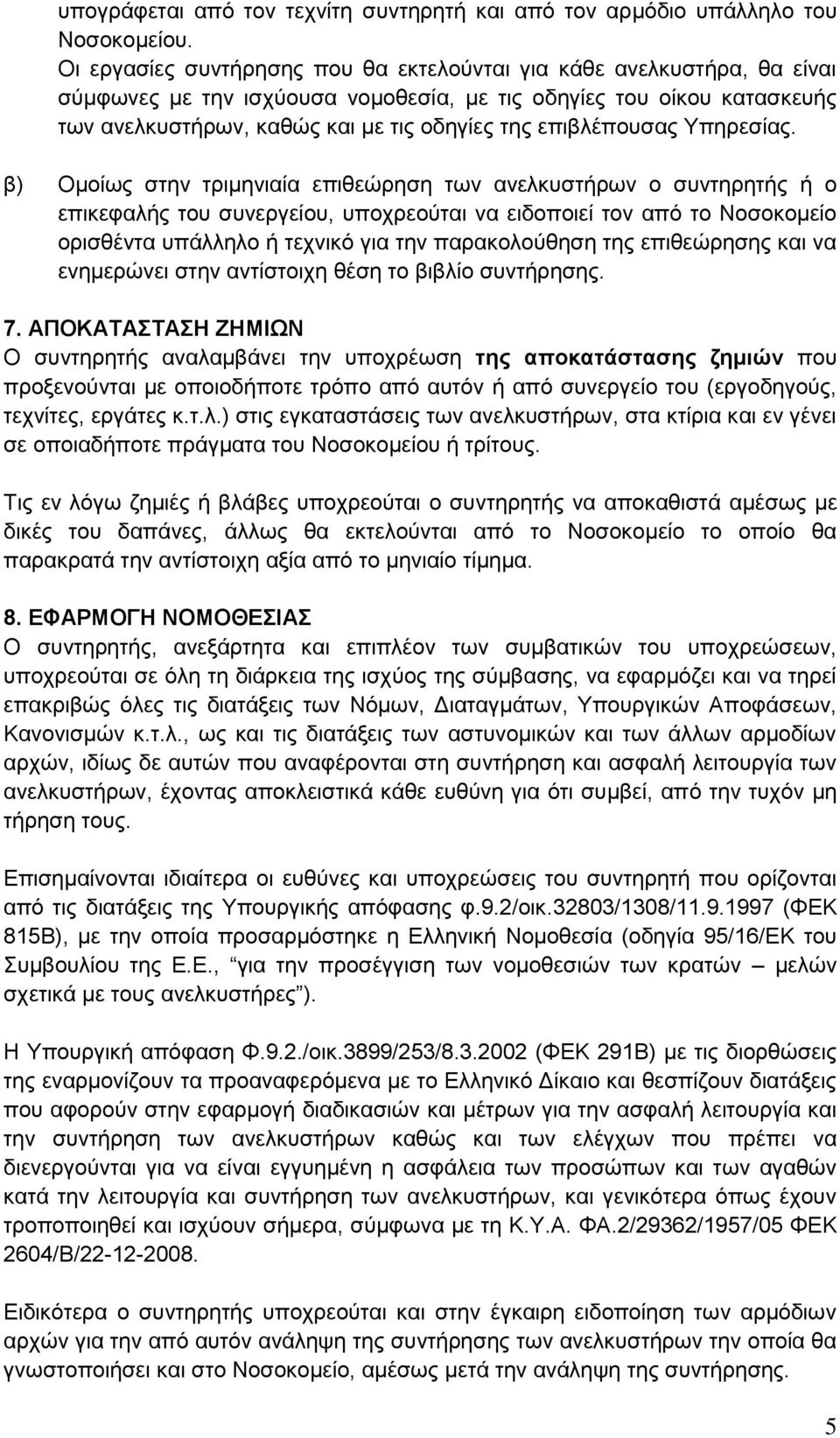 επιβλέπουσας Υπηρεσίας.