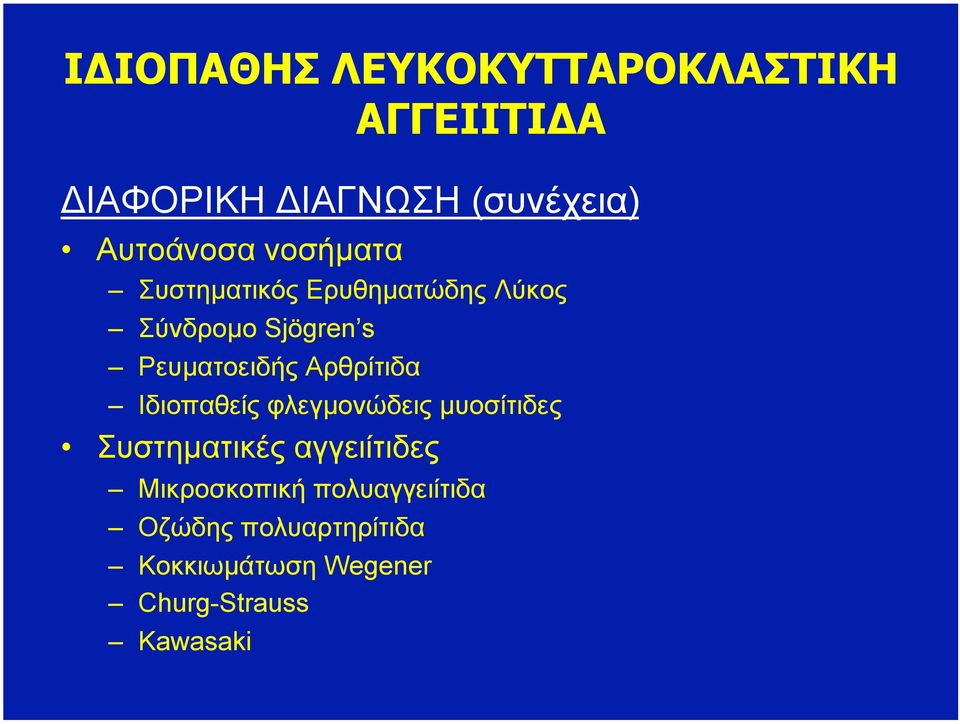 Ρευµατοειδής Αρθρίτιδα Ιδιοπαθείς φλεγµονώδεις µυοσίτιδες Συστηµατικές