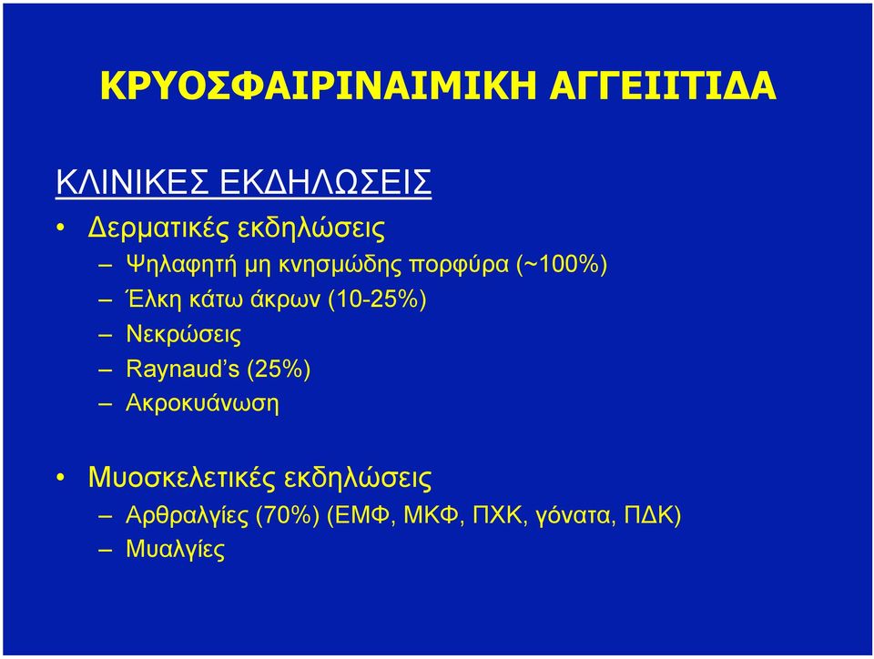 άκρων (10-25%) Νεκρώσεις Raynaud s (25%) Ακροκυάνωση