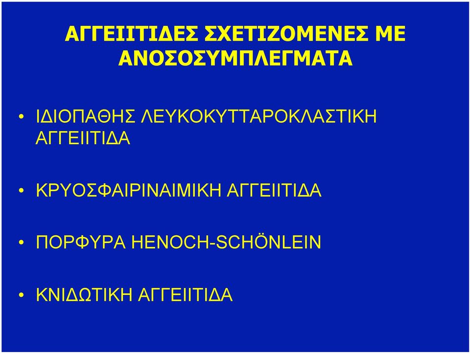 ΛΕΥΚΟΚΥΤΤΑΡΟΚΛΑΣΤΙΚΗ ΑΓΓΕΙΙΤΙΔΑ