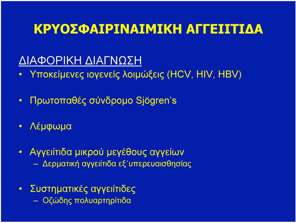 s Λέµφωµα Αγγειίτιδα µικρού µεγέθους αγγείων Δερµατική