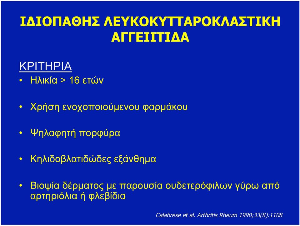 Κηλιδοβλατιδώδες εξάνθηµα Βιοψία δέρµατος µε παρουσία