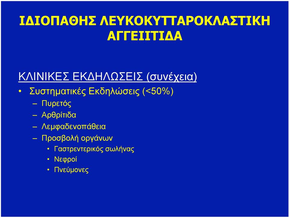 Εκδηλώσεις (<50%) Πυρετός Αρθρίτιδα