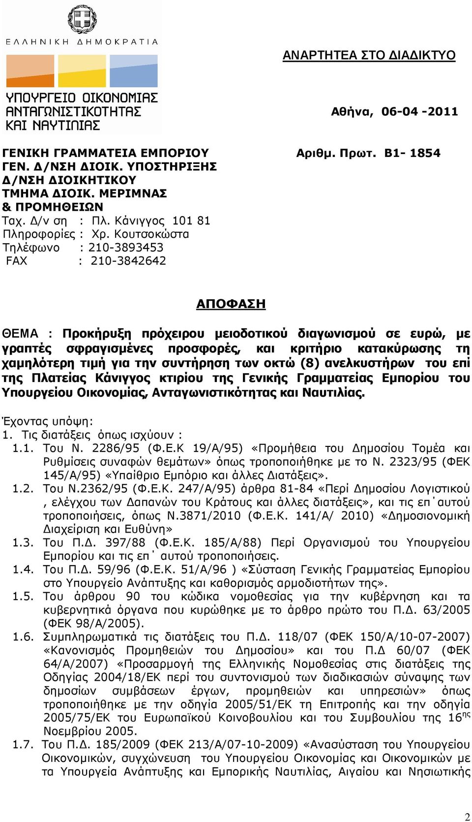 Κουτσοκώστα Τηλέφωνο : 210-3893453 FAX : 210-3842642 ΑΠΟΦΑΣΗ ΘΕΜΑ : Προκήρυξη πρόχειρου µειοδοτικού διαγωνισµού σε ευρώ, µε γραπτές σφραγισµένες προσφορές, και κριτήριο κατακύρωσης τη χαµηλότερη τιµή