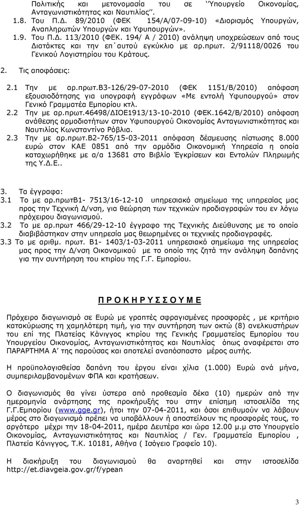 2/91118/0026 του Γενικού Λογιστηρίου του Κράτους. 2. Τις αποφάσεις: 2.1 Την µε αρ.πρωτ.