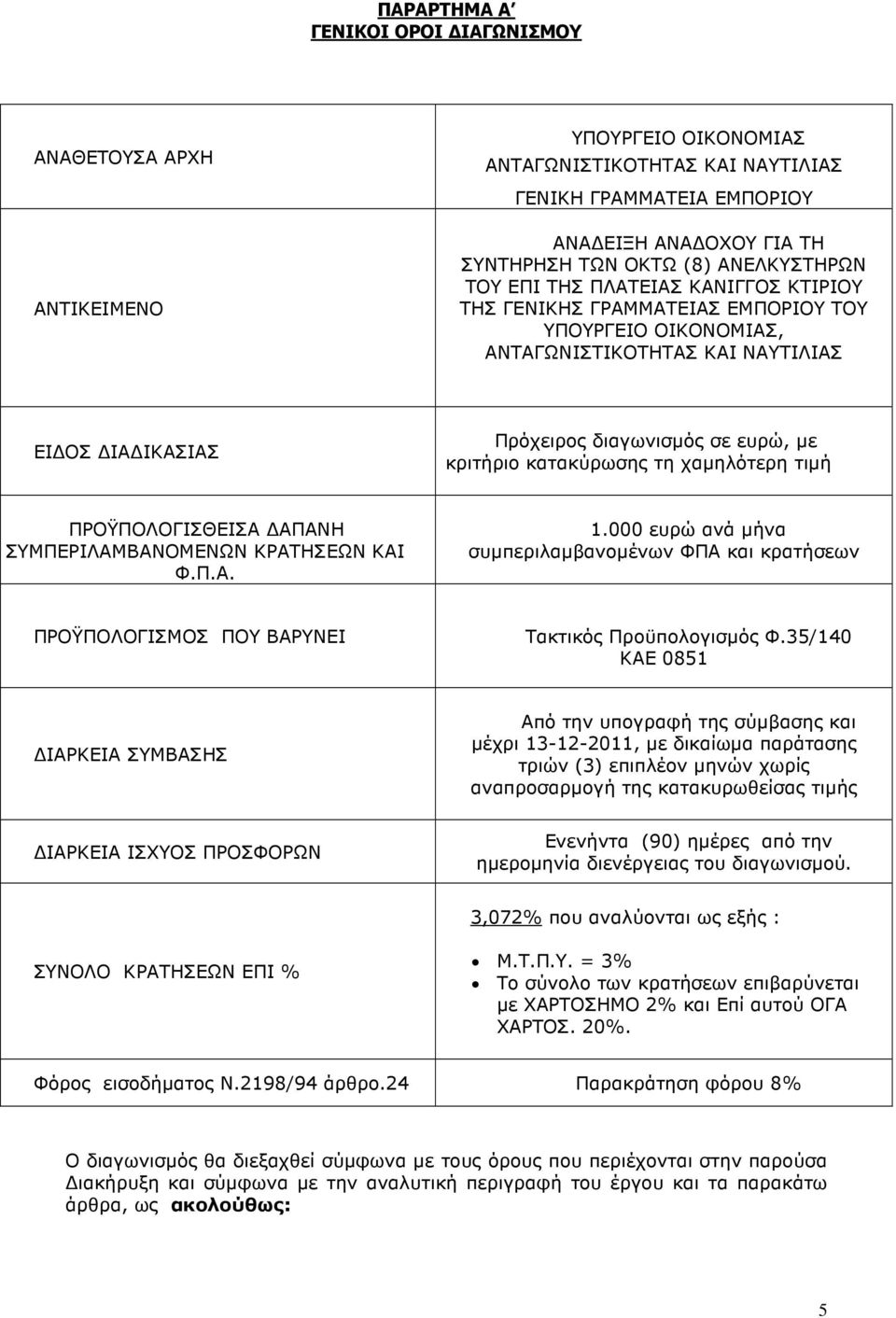 κριτήριο κατακύρωσης τη χαµηλότερη τιµή ΠΡΟΫΠΟΛΟΓΙΣΘΕΙΣΑ ΑΠΑΝΗ ΣΥΜΠΕΡΙΛΑΜΒΑΝΟΜΕΝΩΝ ΚΡΑΤΗΣΕΩΝ ΚΑΙ Φ.Π.Α. 1.