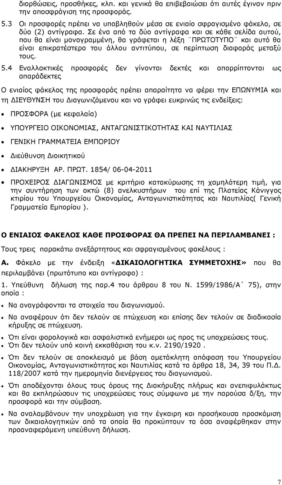 Σε ένα από τα δύο αντίγραφα και σε κάθε σελίδα αυτού, που θα είναι µονογραµµένη, θα γράφεται η λέξη ΠΡΩΤΟΤΥΠΟ και αυτό θα είναι επικρατέστερο του άλλου αντιτύπου, σε περίπτωση διαφοράς µεταξύ τους. 5.