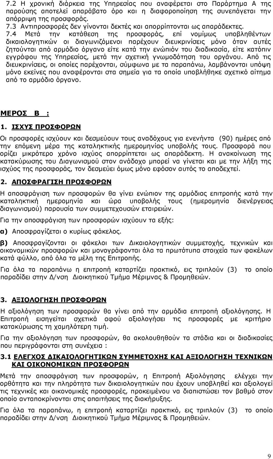 4 Μετά την κατάθεση της προσφοράς, επί νοµίµως υποβληθέντων δικαιολογητικών οι διαγωνιζόµενοι παρέχουν διευκρινίσεις µόνο όταν αυτές ζητούνται από αρµόδιο όργανο είτε κατά την ενώπιόν του διαδικασία,
