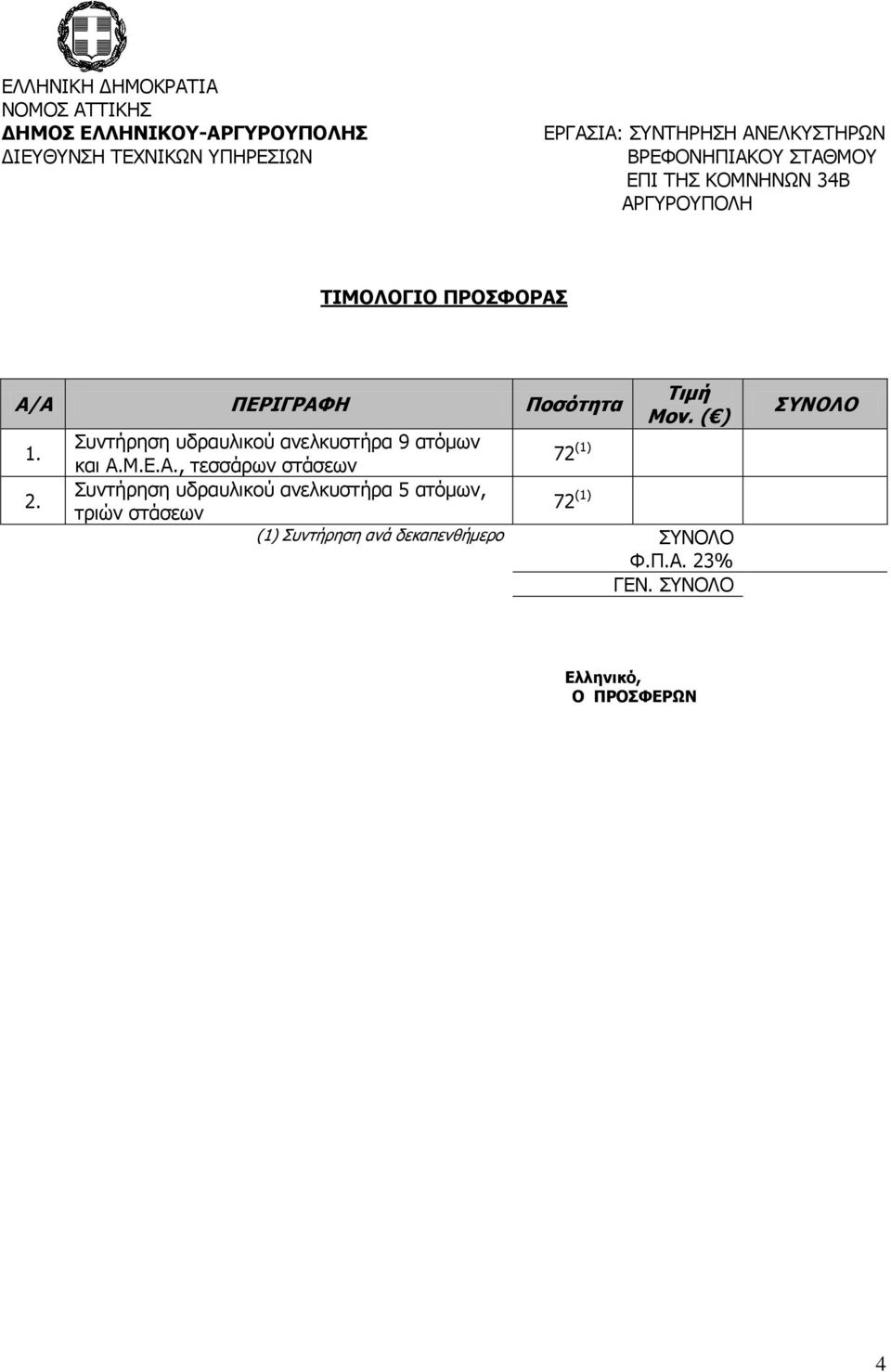 Συντήρηση υδραυλικού ανελκυστήρα 5 ατόμων, τριών στάσεων 72 (1) (1) Συντήρηση