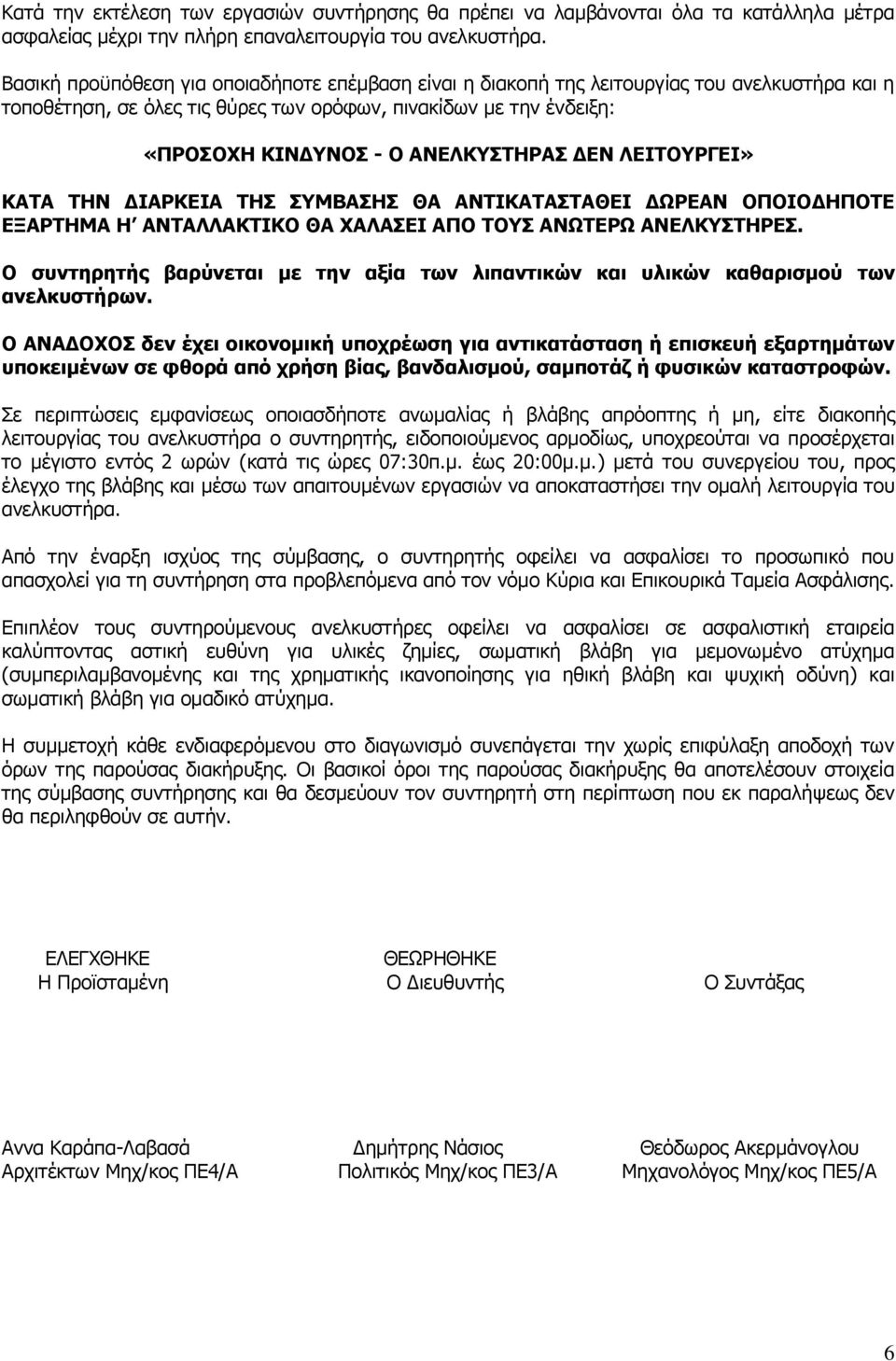 ΔΕΝ ΛΕΙΤΟΥΡΓΕΙ» ΚΑΤΑ ΤΗΝ ΔΙΑΡΚΕΙΑ ΤΗΣ ΣΥΜΒΑΣΗΣ ΘΑ ΑΝΤΙΚΑΤΑΣΤΑΘΕΙ ΔΩΡΕΑΝ ΟΠΟΙΟΔΗΠΟΤΕ ΕΞΑΡΤΗΜΑ Η ΑΝΤΑΛΛΑΚΤΙΚΟ ΘΑ ΧΑΛΑΣΕΙ ΑΠΟ ΤΟΥΣ ΑΝΩΤΕΡΩ ΑΝΕΛΚΥΣΤΗΡΕΣ.