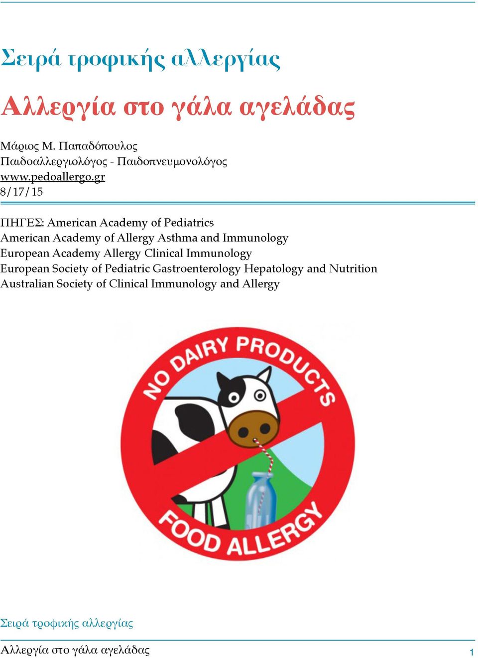 gr" 8/17/15" ΠΗΓΕΣ: American Academy of Pediatrics" American Academy of Allergy Asthma and