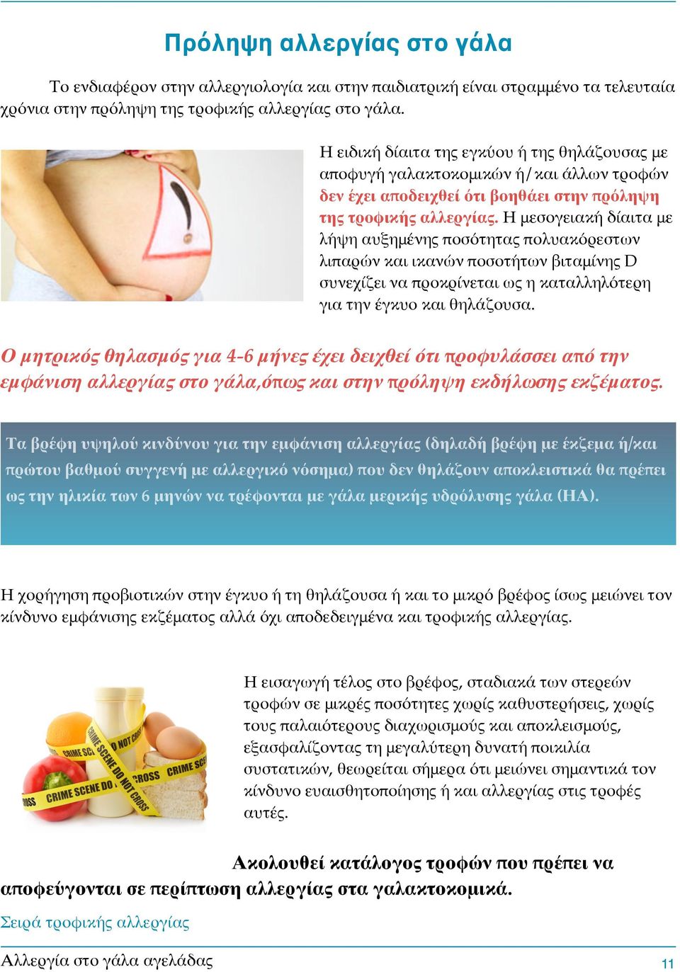 Η μεσογειακή δίαιτα με λήψη αυξημένης ποσότητας πολυακόρεστων λιπαρών και ικανών ποσοτήτων βιταμίνης D συνεχίζει να προκρίνεται ως η καταλληλότερη για την έγκυο και θηλάζουσα.