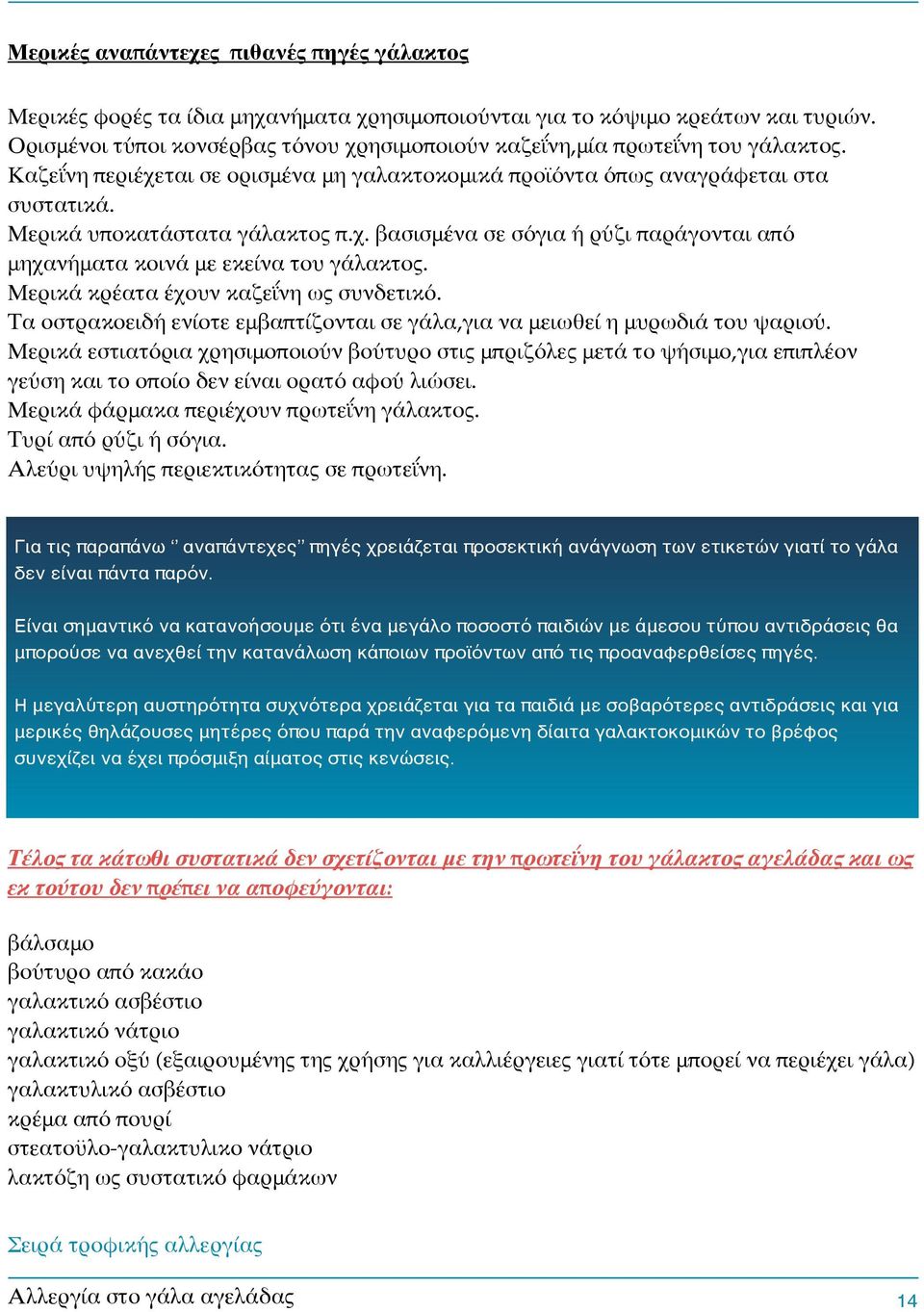 " Μερικά υποκατάστατα γάλακτος π.χ. βασισμένα σε σόγια ή ρύζι παράγονται από μηχανήματα κοινά με εκείνα του γάλακτος." Μερικά κρέατα έχουν καζεΐνη ως συνδετικό.