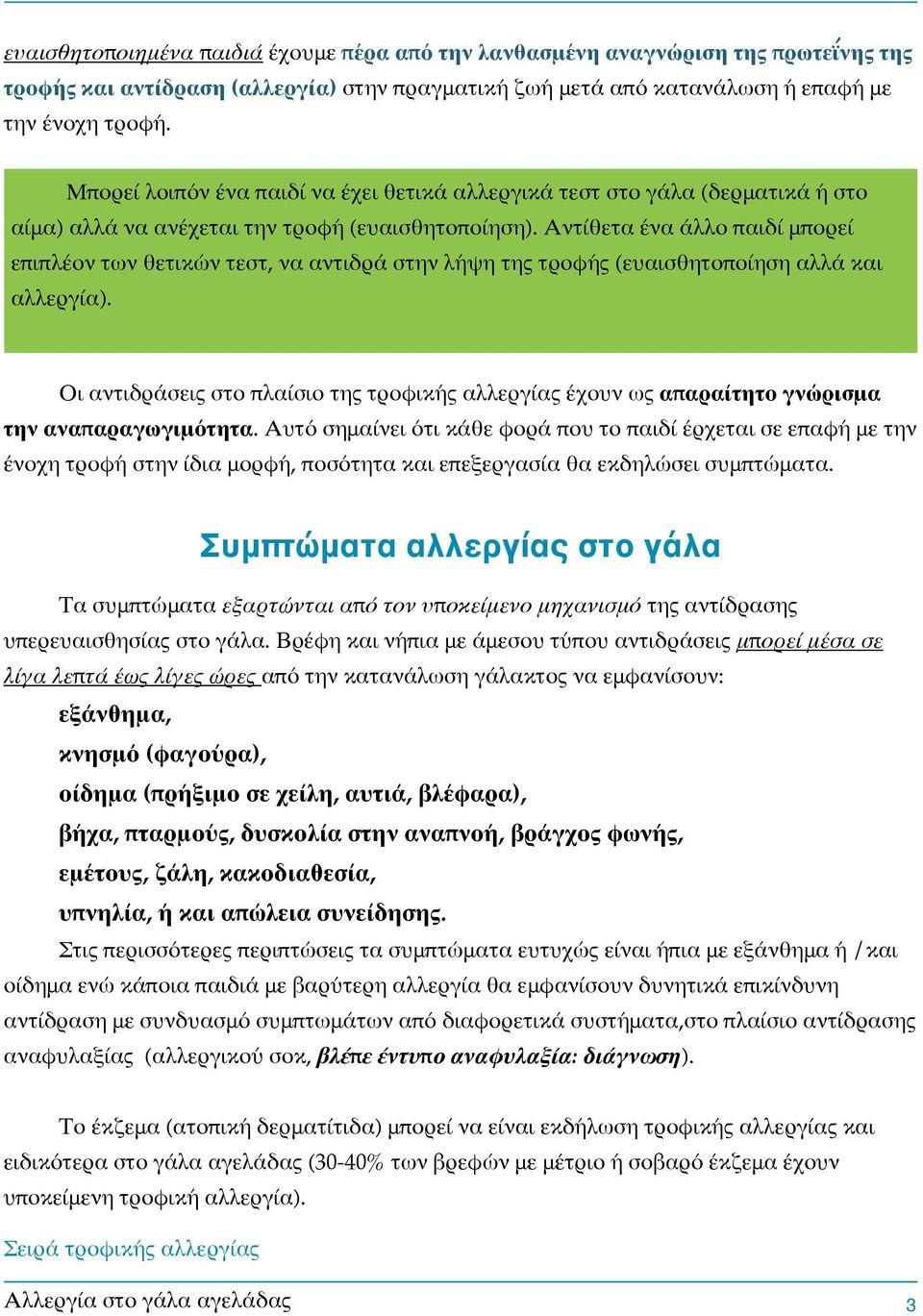 Αντίθετα ένα άλλο παιδί μπορεί επιπλέον των θετικών τεστ, να αντιδρά στην λήψη της τροφής (ευαισθητοποίηση αλλά και αλλεργία).