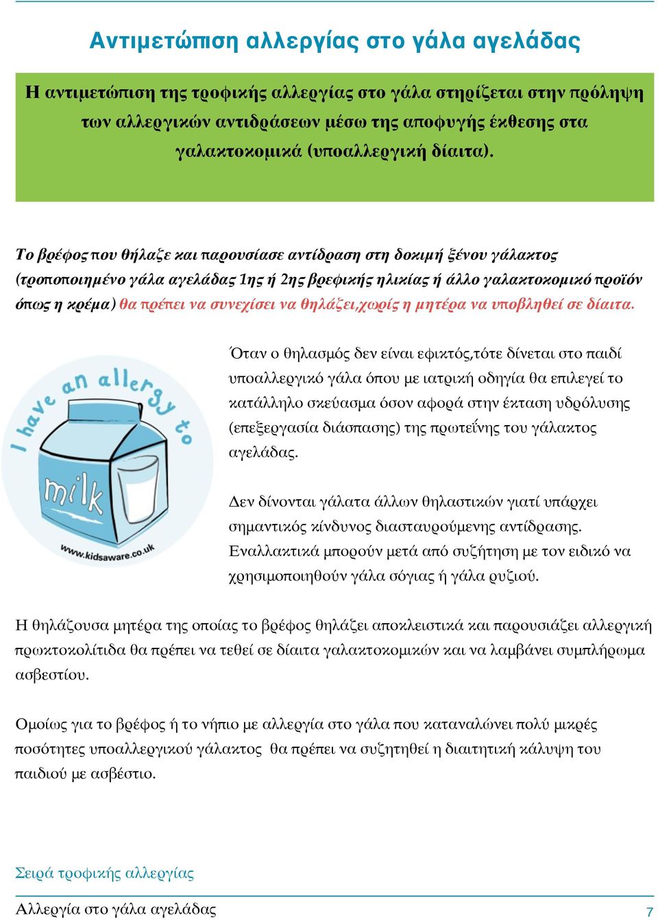 " " " " " Το βρέφος που θήλαζε και παρουσίασε αντίδραση στη δοκιμή ξένου γάλακτος (τροποποιημένο γάλα αγελάδας 1ης ή 2ης βρεφικής ηλικίας ή άλλο γαλακτοκομικό προϊόν όπως η κρέμα) θα πρέπει να
