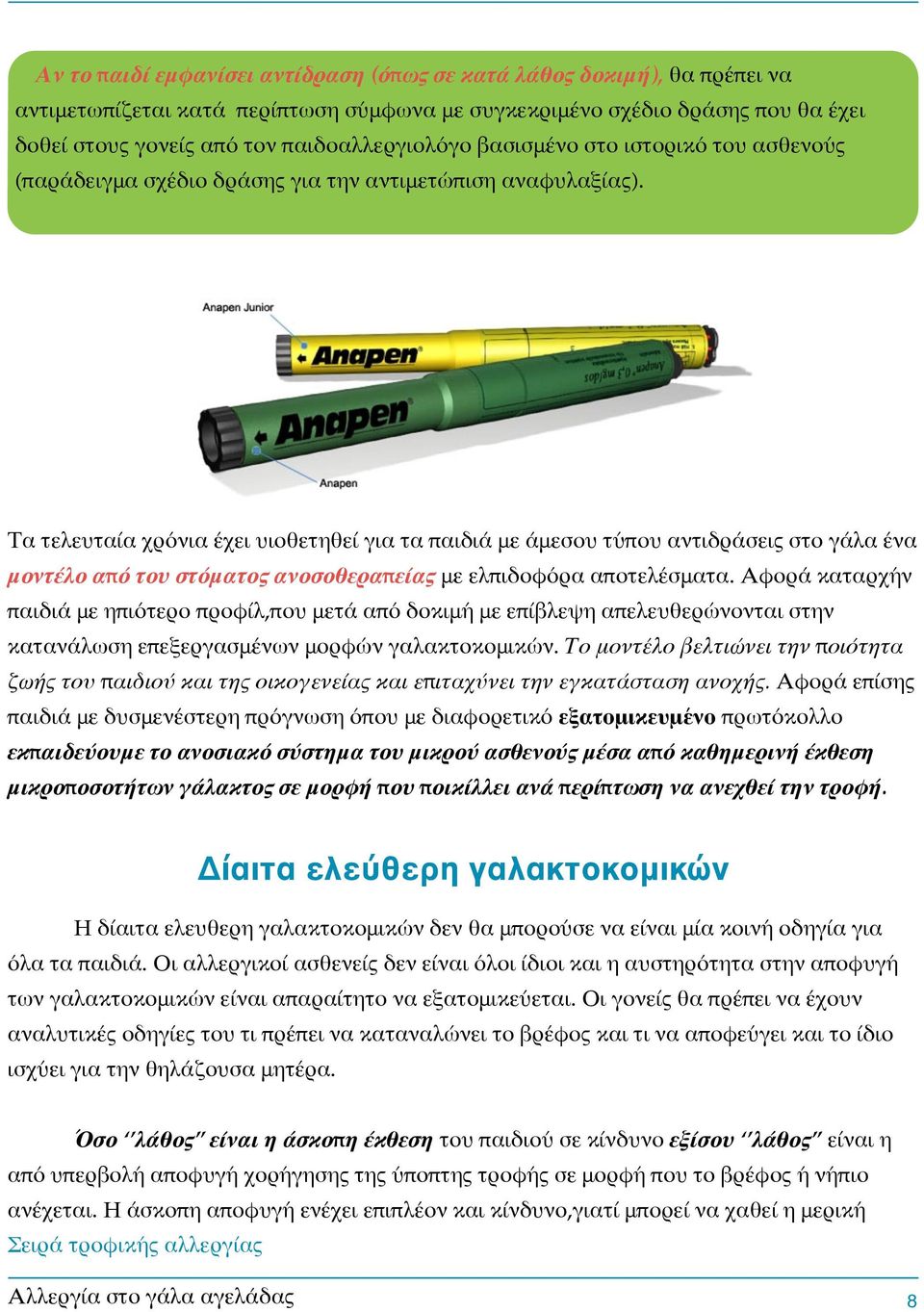 " Τα τελευταία χρόνια έχει υιοθετηθεί για τα παιδιά με άμεσου τύπου αντιδράσεις στο γάλα ένα μοντέλο από του στόματος ανοσοθεραπείας με ελπιδοφόρα αποτελέσματα.