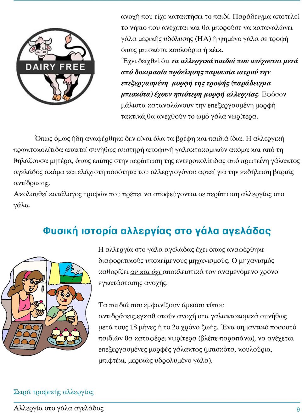 Εφόσον μάλιστα καταναλώνουν την επεξεργασμένη μορφή τακτικά,θα ανεχθούν το ωμό γάλα νωρίτερα." " ΌΌπως όμως ήδη αναφέρθηκε δεν είναι όλα τα βρέφη και παιδιά ίδια.