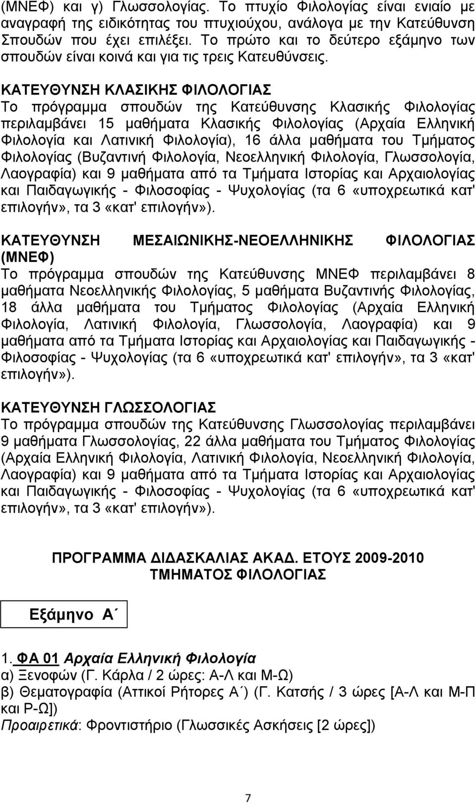 ΚΑΤΕΥΘΥΝΣΗ ΚΛΑΣΙΚΗΣ ΦΙΛΟΛΟΓΙΑΣ Το πρόγραμμα σπουδών της Κατεύθυνσης Κλασικής Φιλολογίας περιλαμβάνει 15 μαθήματα Κλασικής Φιλολογίας (Αρχαία Ελληνική Φιλολογία και Λατινική Φιλολογία), 16 άλλα