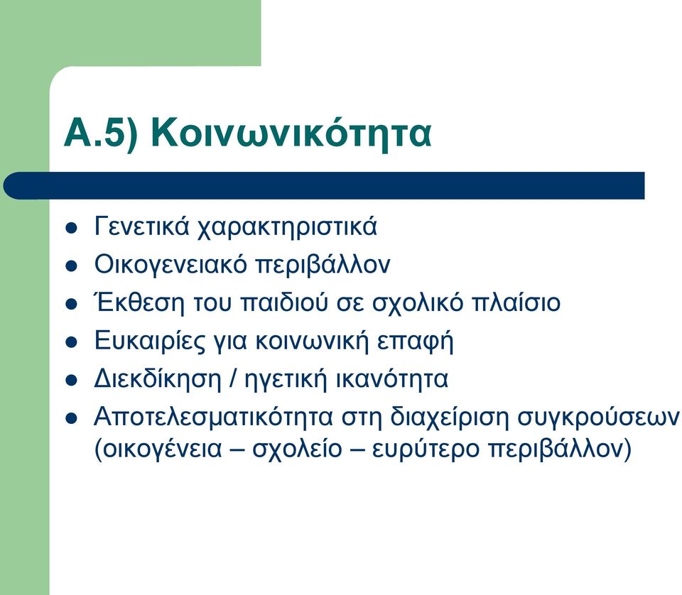 κοινωνική επαφή Διεκδίκηση / ηγετική ικανότητα