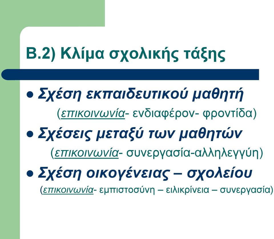 μαθητών (επικοινωνία- συνεργασία-αλληλεγγύη) Σχέση