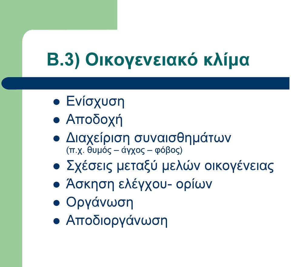 άγχος φόβος) Σχέσεις μεταξύ μελών