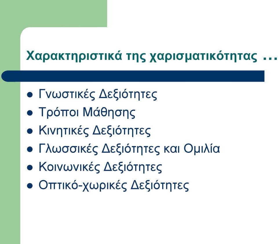 Κινητικές Δεξιότητες Γλωσσικές Δεξιότητες