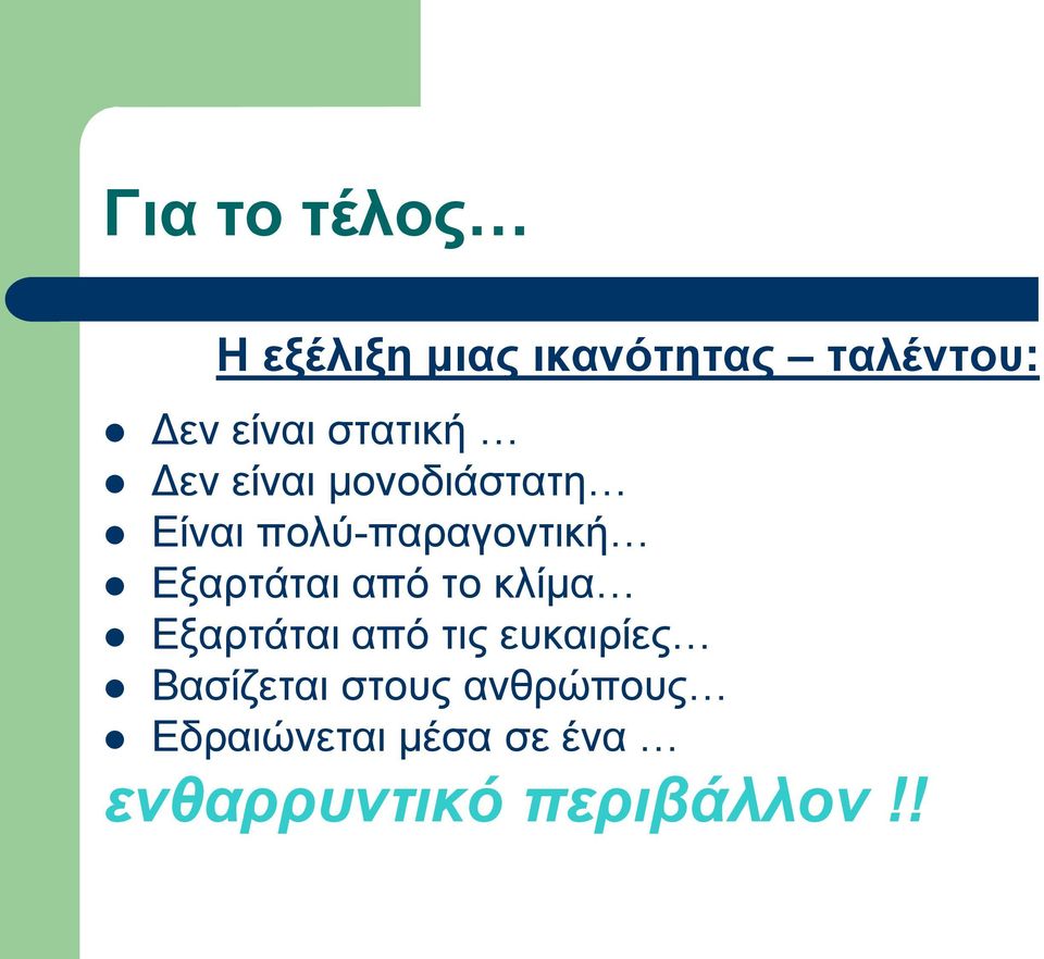 Εξαρτάται από το κλίμα Εξαρτάται από τις ευκαιρίες