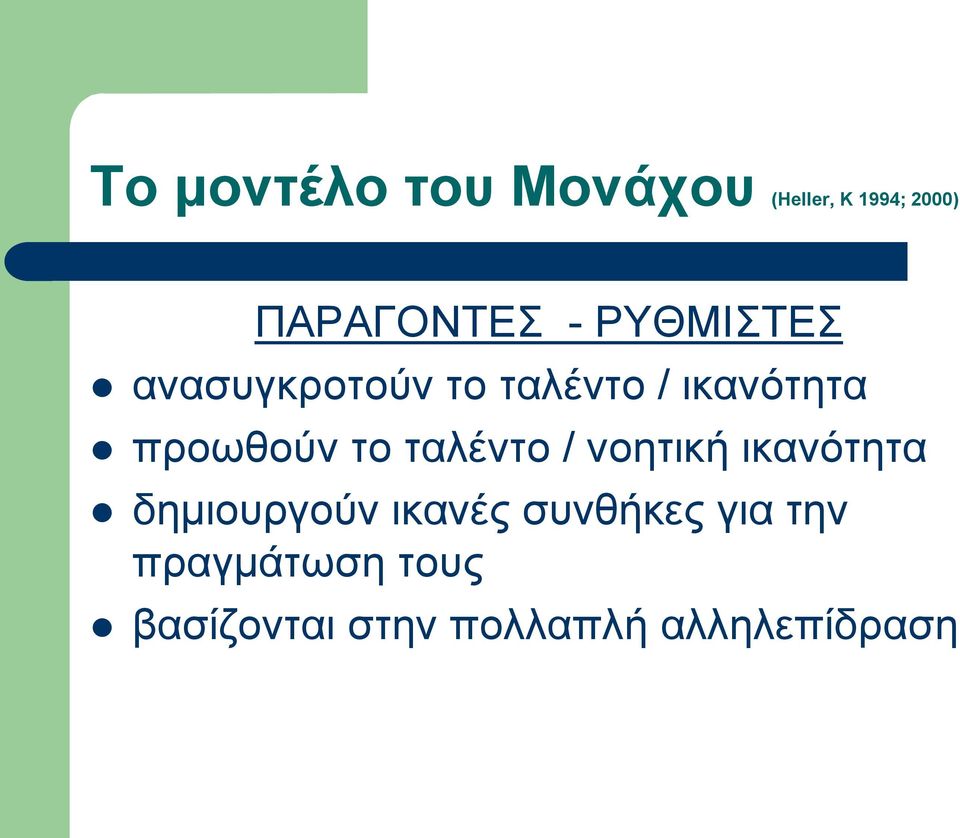 ταλέντο / νοητική ικανότητα δημιουργούν ικανές συνθήκες