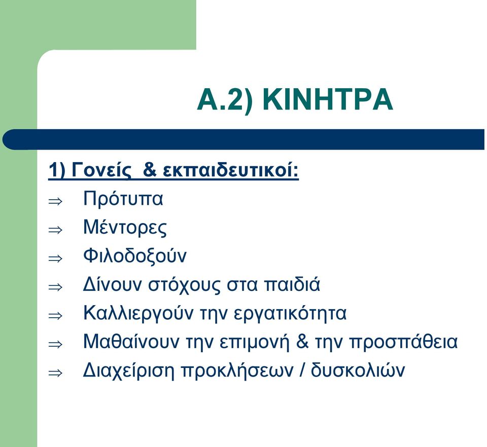 Καλλιεργούν την εργατικότητα Μαθαίνουν την