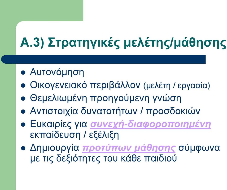 δυνατοτήτων / προσδοκιών Ευκαιρίες για συνεχή-διαφοροποιημένη