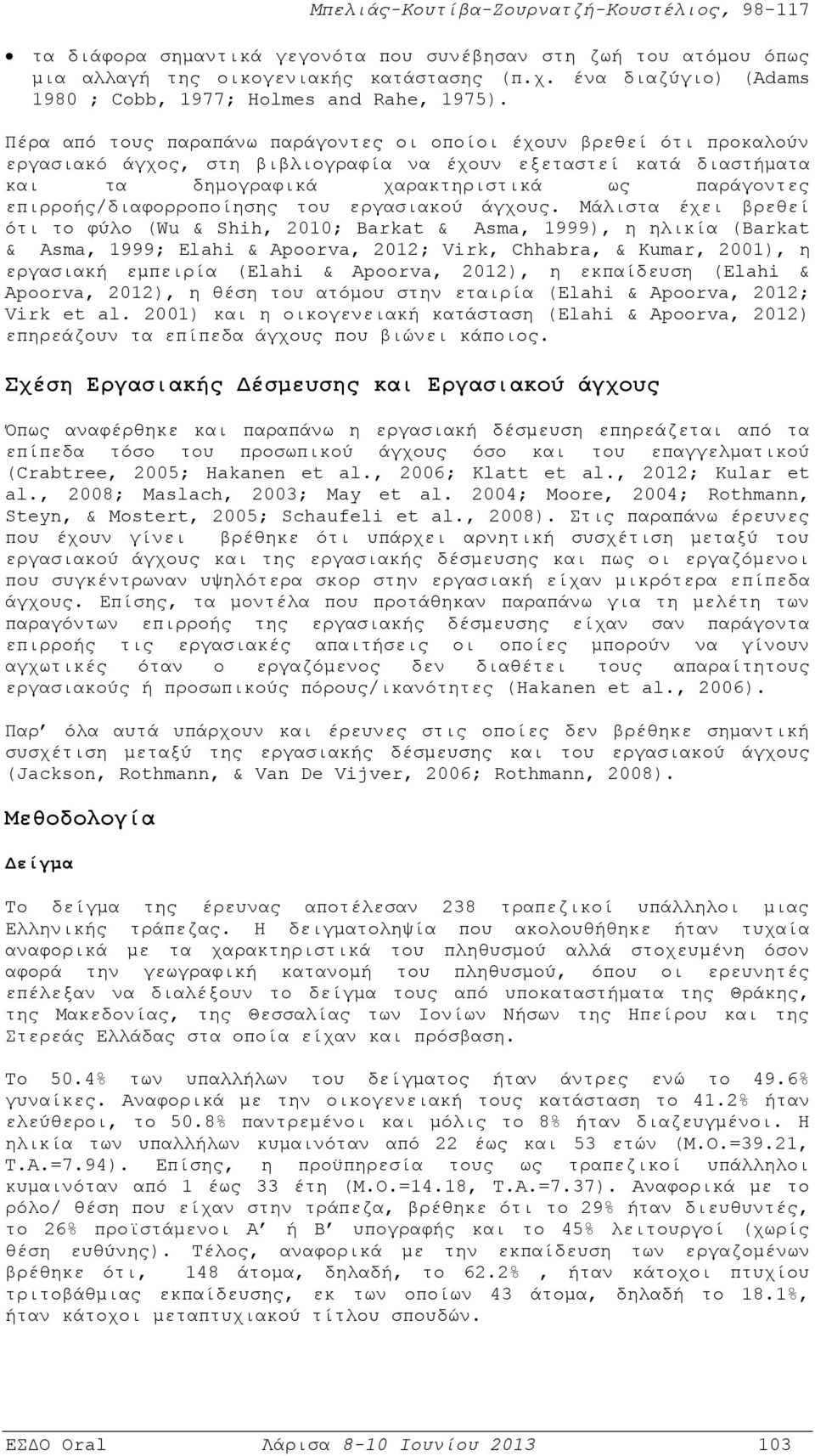 επιρροής/διαφορροποίησης του εργασιακού άγχους.