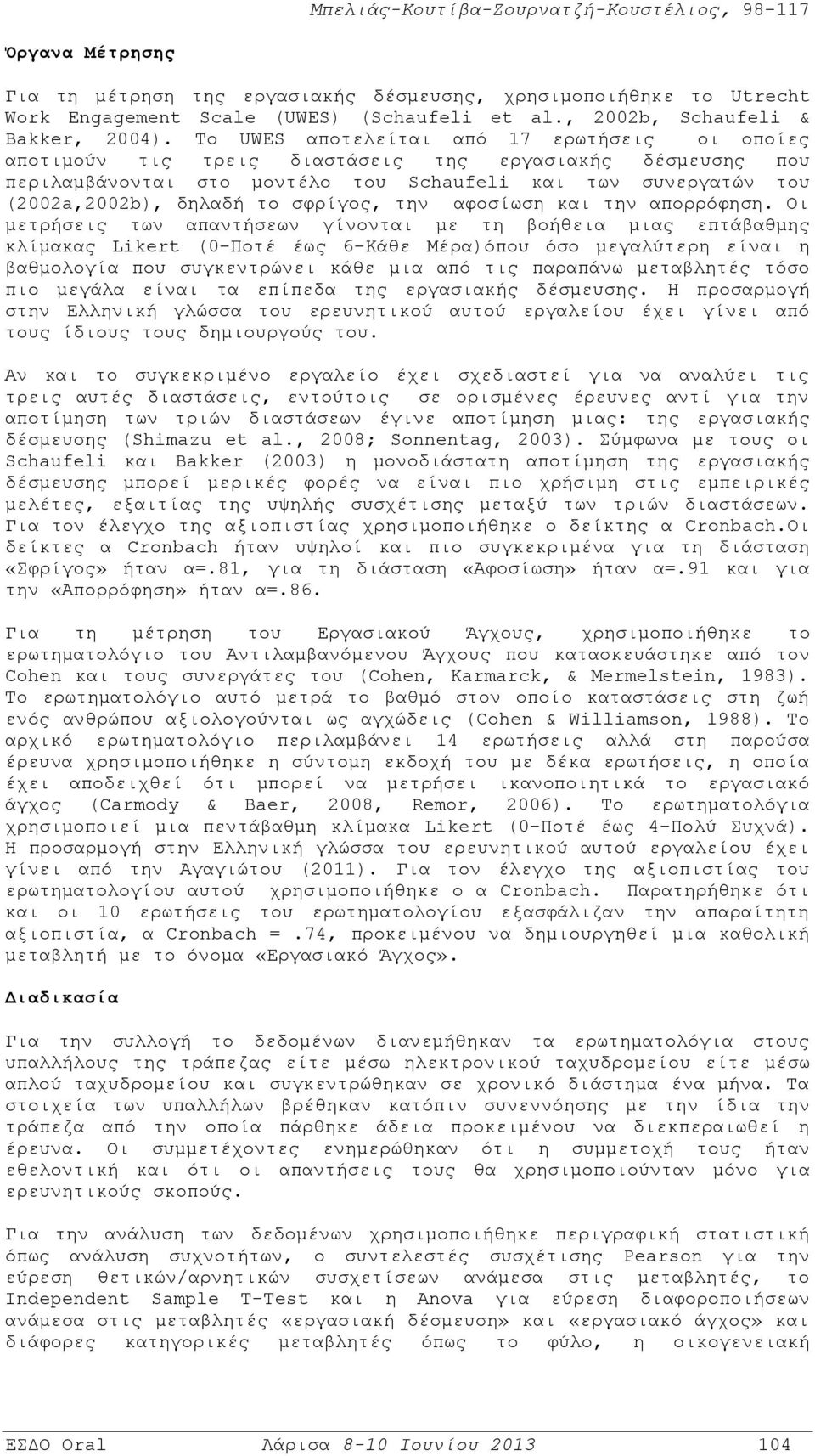 σφρίγος, την αφοσίωση και την απορρόφηση.