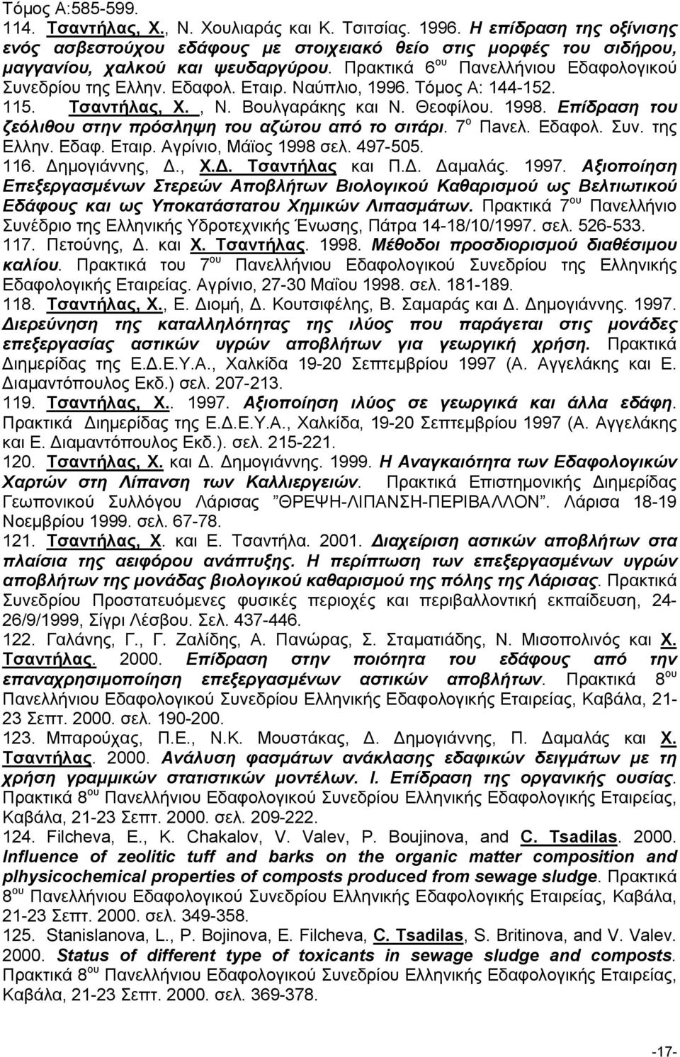 Επίδραση του ζεόλιθου στην πρόσληψη του αζώτου από το σιτάρι. 7 ο Πaνελ. Εδαφολ. Συν. της Ελλην. Εδαφ. Εταιρ. Αγρίνιο, Μάϊος 1998 σελ. 497-505. 116. Δημογιάννης, Δ., Χ.Δ. Τσαντήλας και Π.Δ. Δαμαλάς.
