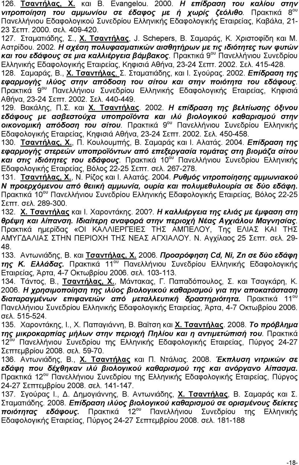 Χριστοφίδη και Μ. Αστρίδου. 2002. Η σχέση πολυφασματικών αισθητήρων με τις ιδιότητες των φυτών και του εδάφους σε μια καλλιέργεια βάμβακος.