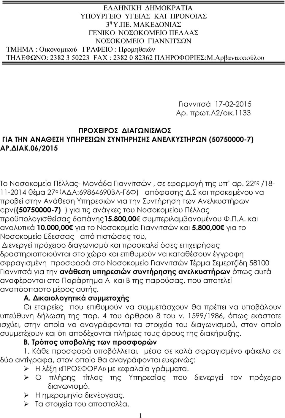 λ2/οικ.1133 ΠΡΟΧΕΙΡΟΣ ΙΑΓΩΝΙΣΜΟΣ ΓΙΑ ΤΗΝ ΑΝΑΘΕΣΗ ΥΠΗΡΕΣΙΩΝ ΣΥΝΤΗΡΗΣΗΣ ΑΝΕΛΚΥΣΤΗΡΩΝ (50750000-7) ΑΡ. ΙΑΚ.06/2015 Το Νοσοκοµείο Πέλλας- Μονάδα Γιαννιτσών, σε εφαρµογή της υπ αρ.